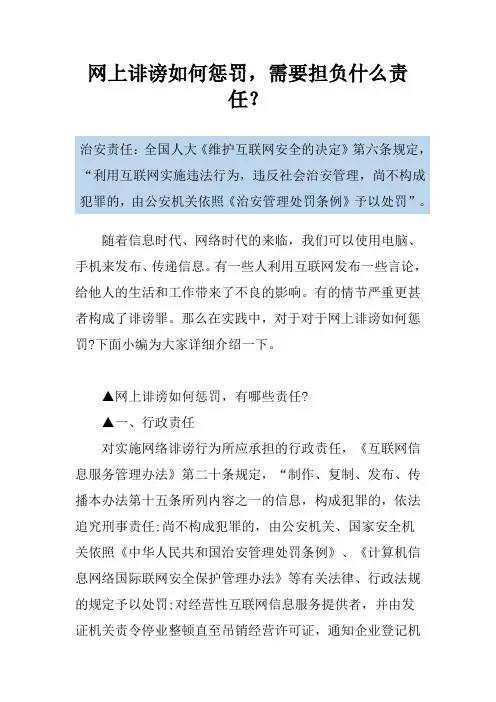 网上诽谤如何惩罚,需要担负什么责任？