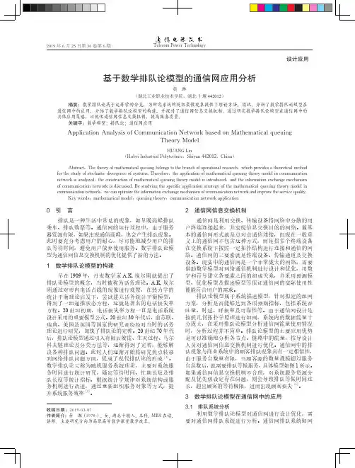 基于数学排队论模型的通信网应用分析