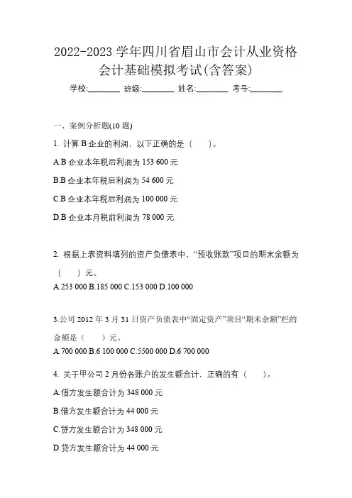 2022-2023学年四川省眉山市会计从业资格会计基础模拟考试(含答案)