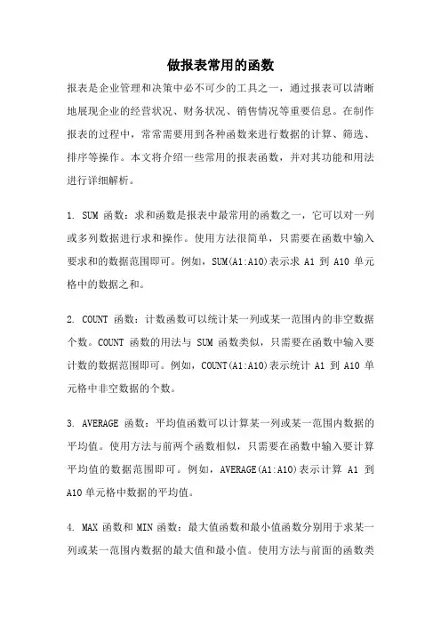 做报表常用的函数