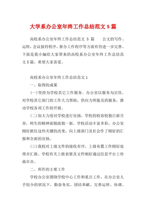 大学系办公室年终工作总结范文5篇