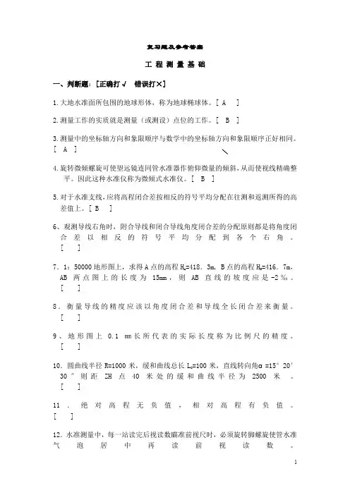 工程测量基础复习题及答案