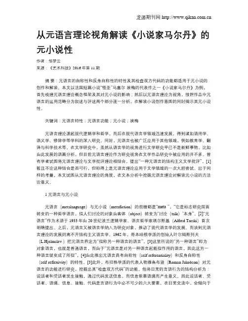 从元语言理论视角解读《小说家马尔丹》的元小说性