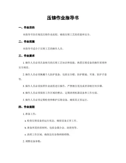 压铸作业指导书