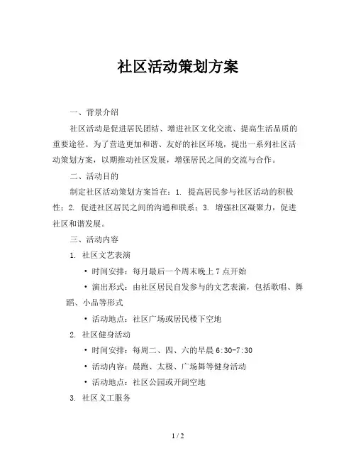 社区活动策划方案