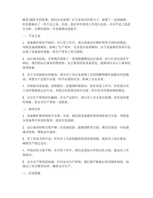 污水处理厂年终总结不足
