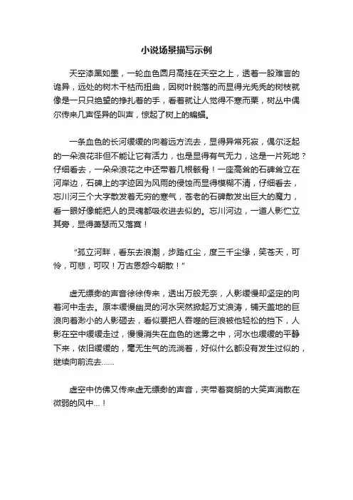 小说场景描写示例