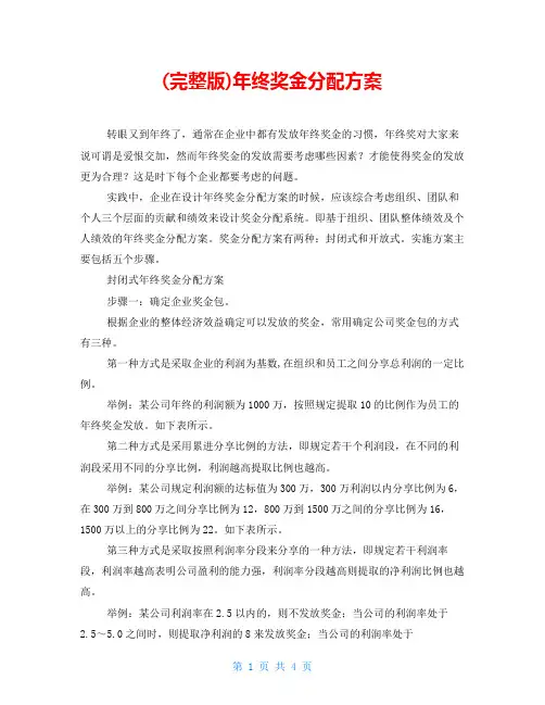 (完整版)年终奖金分配方案