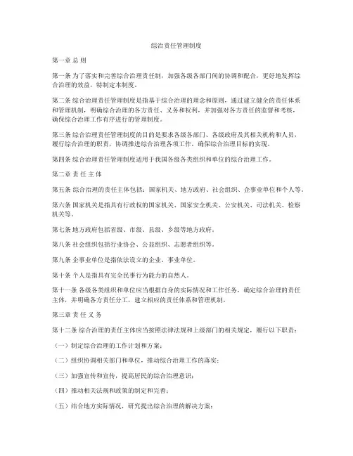 综治责任管理制度