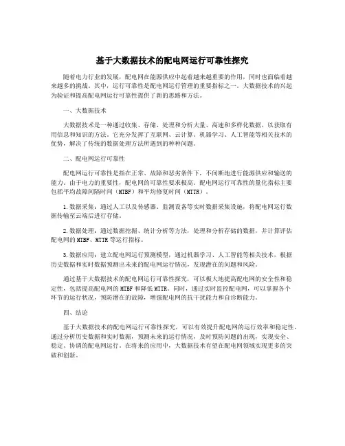 基于大数据技术的配电网运行可靠性探究