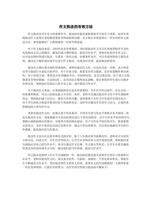 作文批改的有效方法
