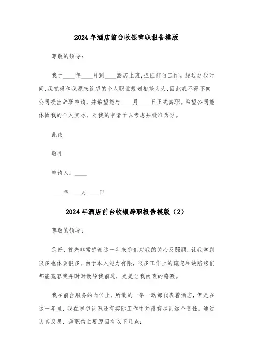 2024年酒店前台收银辞职报告模版（3篇）
