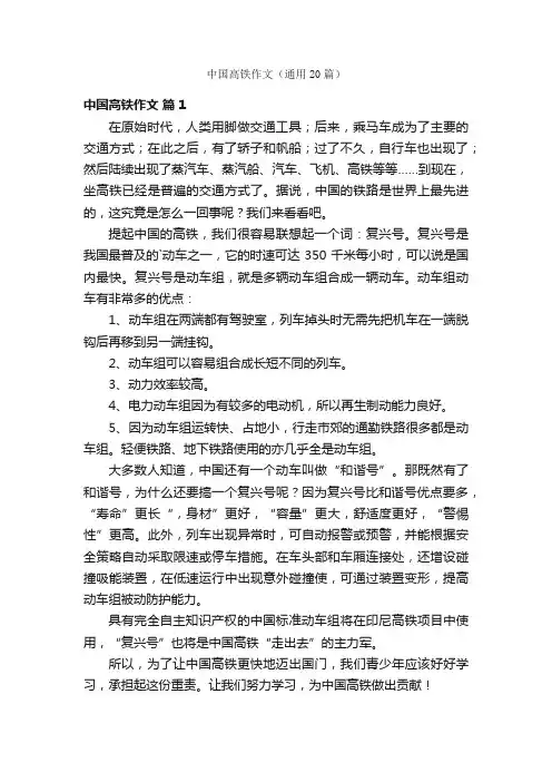 中国高铁作文（通用20篇）