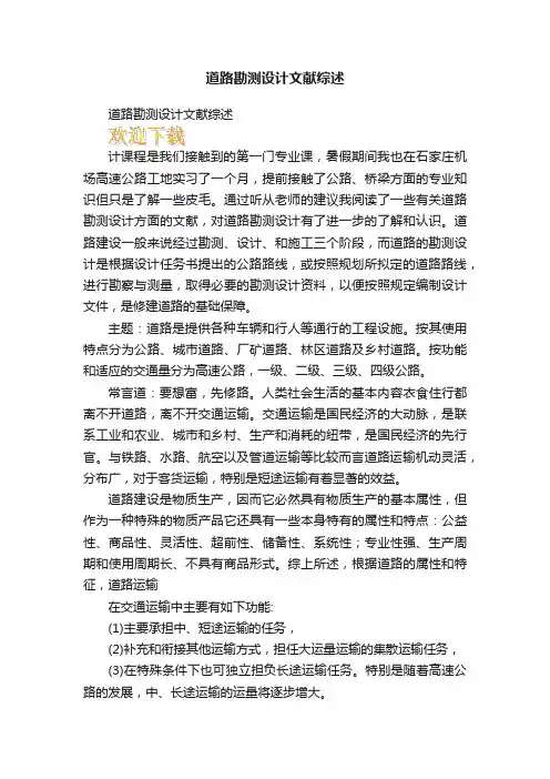 道路勘测设计文献综述