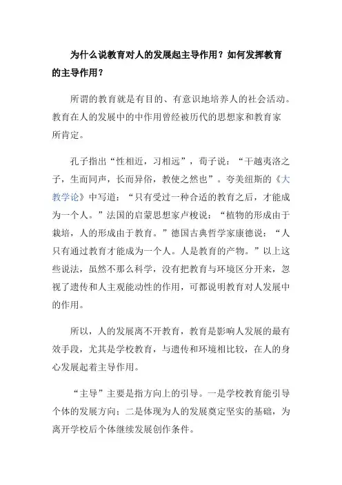 为什么说教育对人的发展起主导作用