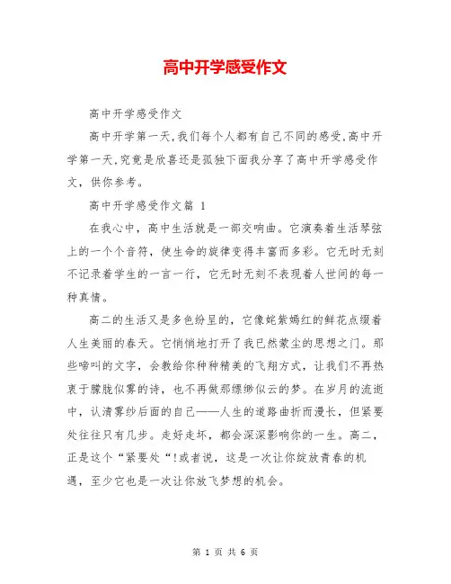 高中开学感受作文