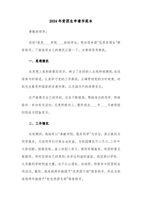 2024年贫困生申请书范本(5篇)