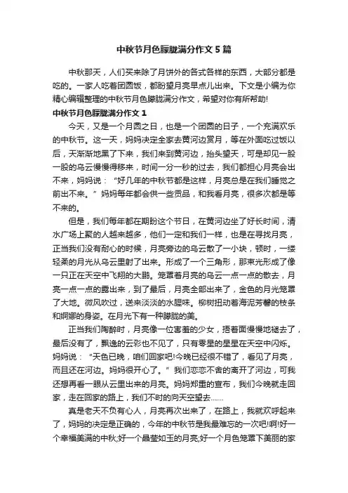 中秋节月色朦胧满分作文5篇