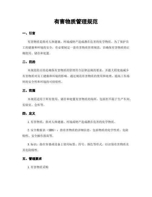 有害物质管理规范