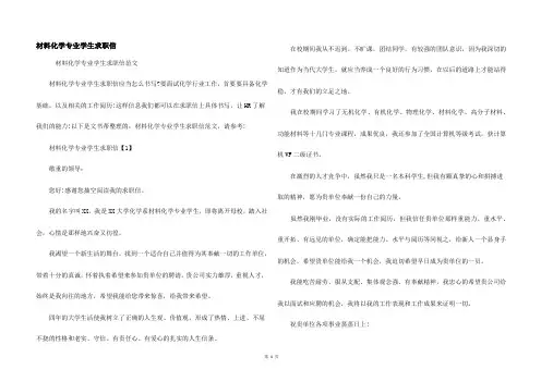材料化学专业学生求职信
