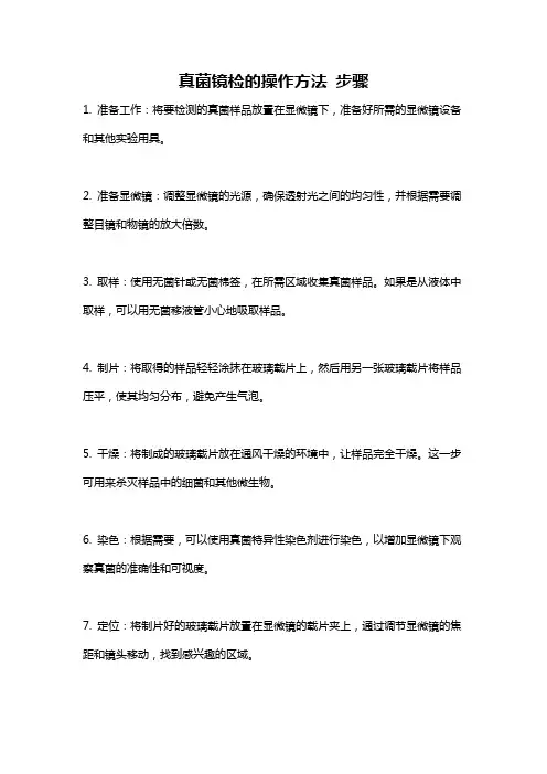 真菌镜检的操作方法 步骤