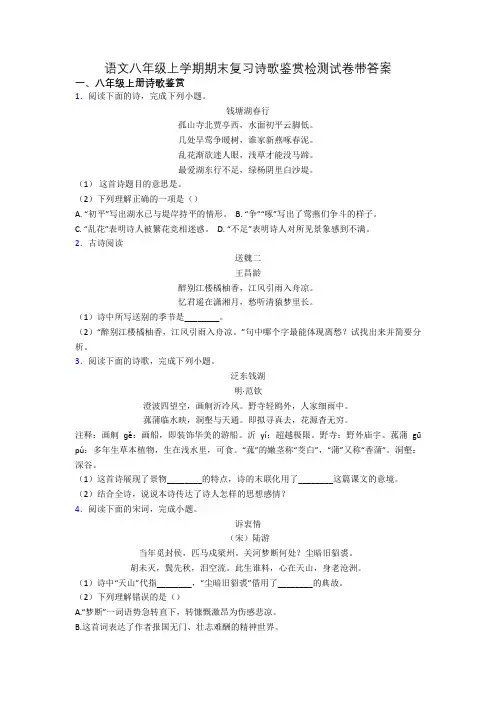 语文八年级上学期期末复习诗歌鉴赏检测试卷带答案