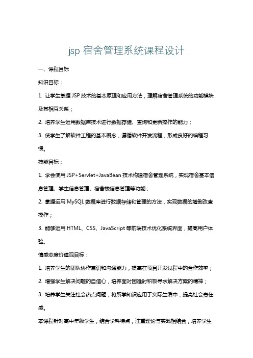jsp宿舍管理系统课程设计