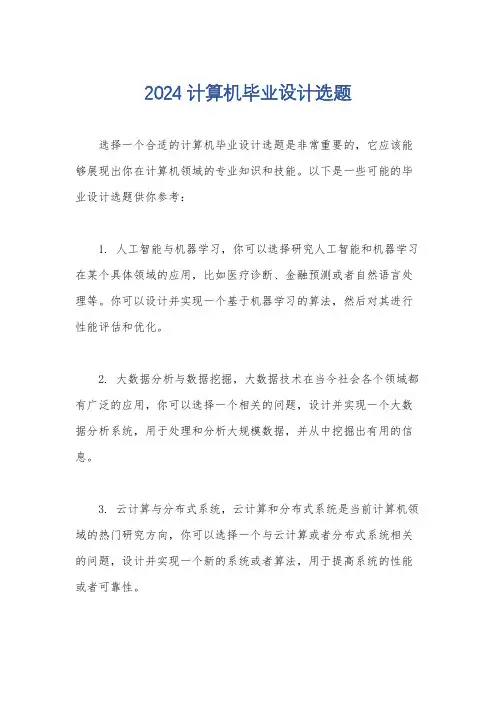 2024计算机毕业设计选题