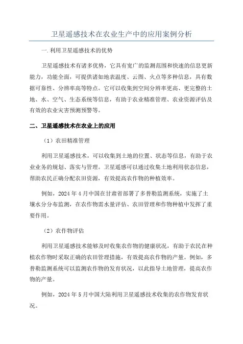 卫星遥感技术在农业生产中的应用案例分析