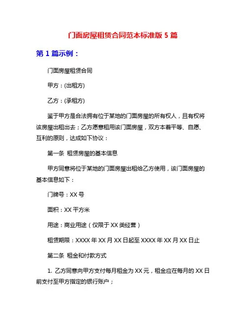 门面房屋租赁合同范本标准版5篇
