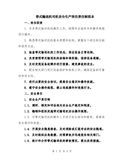 带式输送机司机安全生产岗位责任制范本