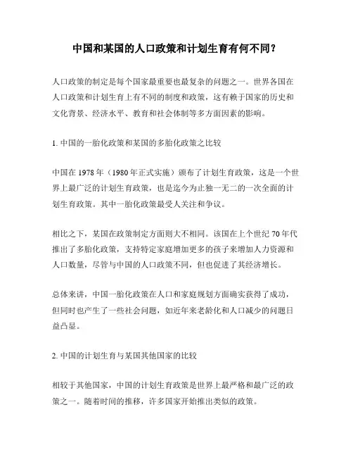 中国和某国的人口政策和计划生育有何不同？ 