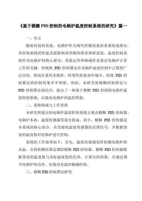 《2024年基于模糊PID控制的电锅炉温度控制系统的研究》范文
