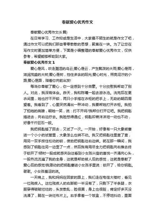 奉献爱心优秀作文（6篇）
