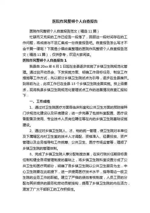 医院作风整顿个人自查报告范文（精选11篇）