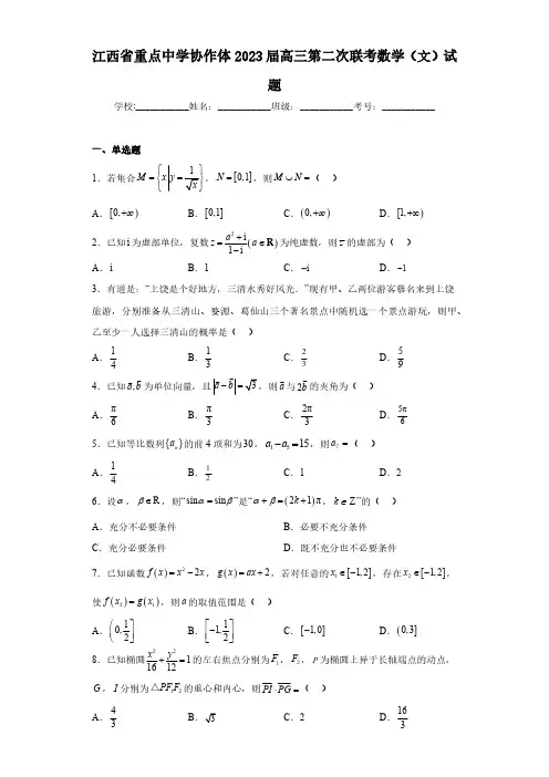 江西省重点中学协作体2023届高三第二次联考数学(文)试题(含解析)