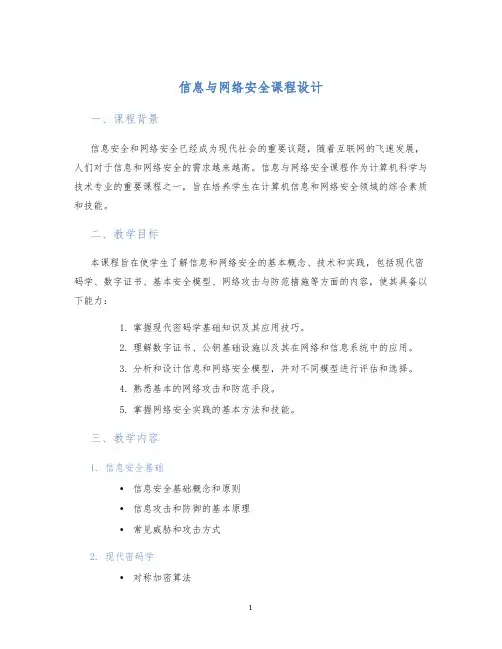 信息与网络安全课程设计
