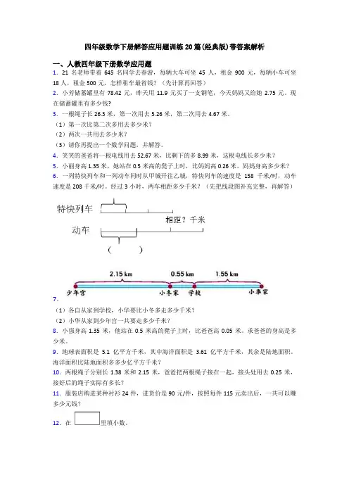 四年级数学下册解答应用题训练20篇(经典版)带答案解析