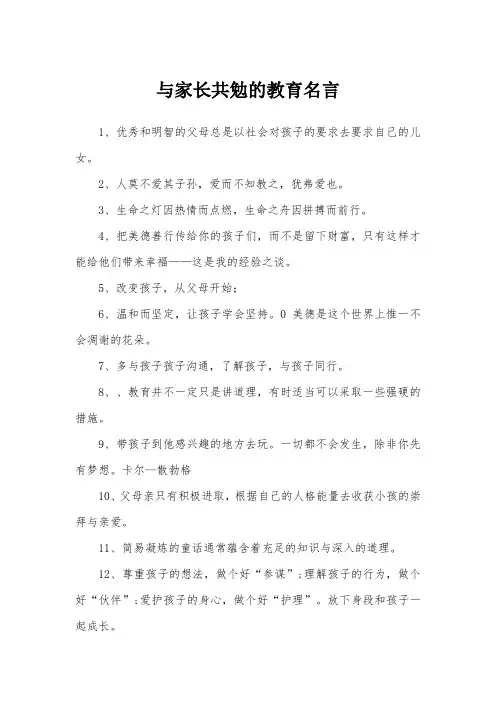 与家长共勉的教育名言