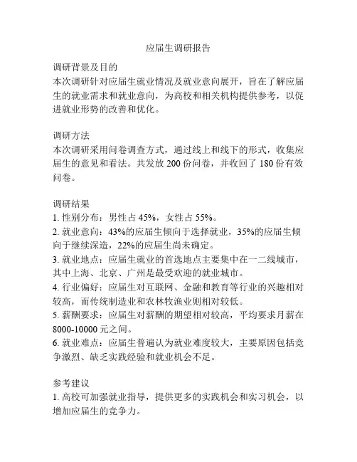 应届生调研报告