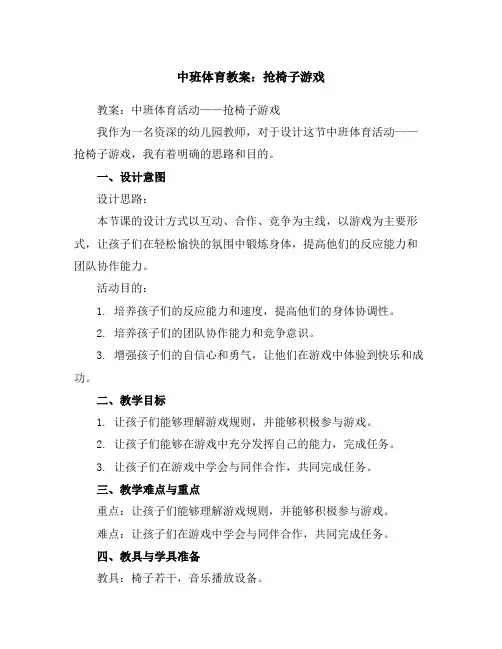 中班体育教案：抢椅子游戏