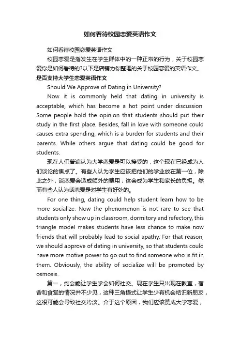 如何看待校园恋爱英语作文