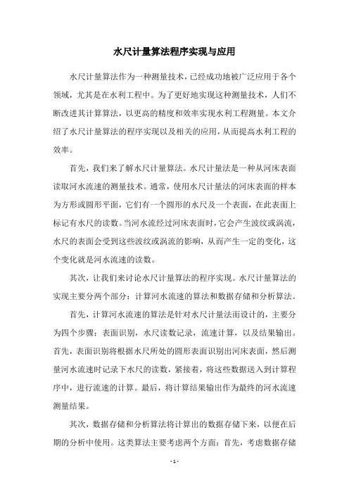 水尺计量算法程序实现与应用