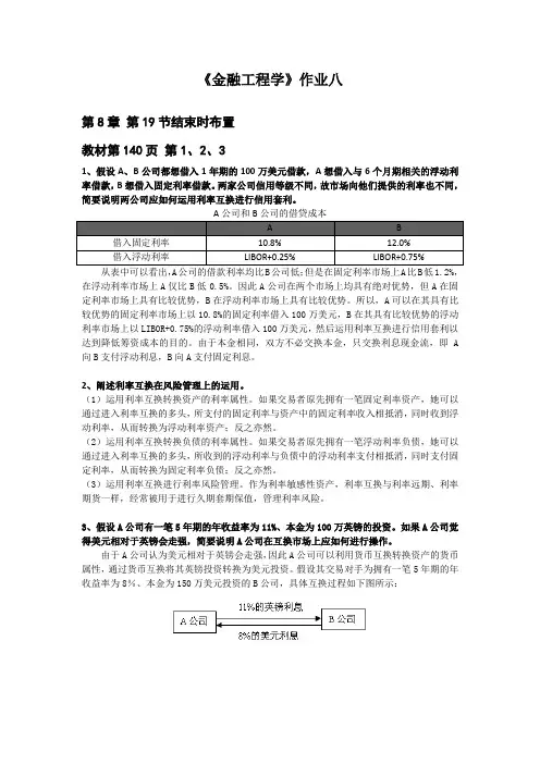 金融工程学作业八题目+答案