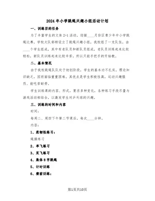 2024年小学跳绳兴趣小组活动计划（5篇）