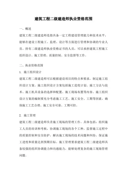 建筑工程二级建造师执业资格范围