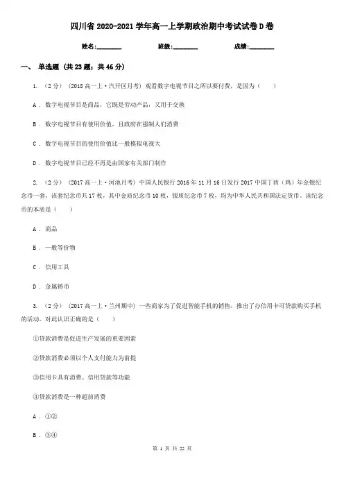 四川省2020-2021学年高一上学期政治期中考试试卷D卷