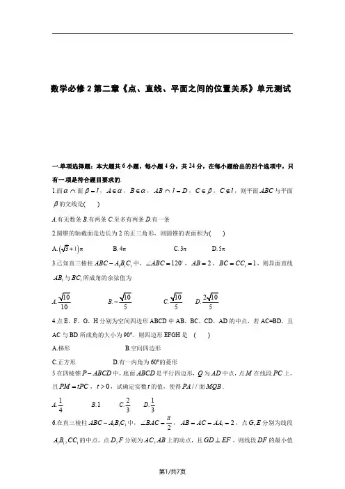 高中数学必修2第二章《点、直线、平面之间的位置关系》单元测试(一)
