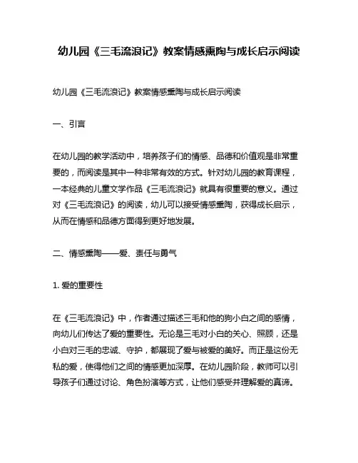 幼儿园《三毛流浪记》教案情感熏陶与成长启示阅读