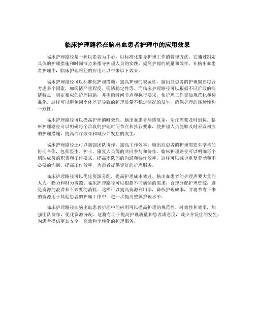 临床护理路径在脑出血患者护理中的应用效果
